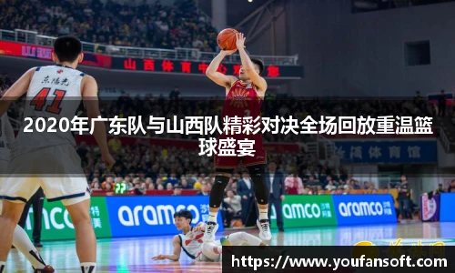 8866体育2020年广东队与山西队精彩对决全场回放重温篮球盛宴