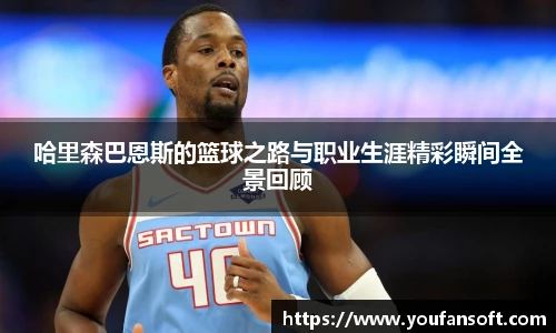 哈里森巴恩斯的篮球之路与职业生涯精彩瞬间全景回顾