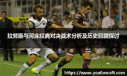8866体育拉努斯与河床经典对决战术分析及历史回顾探讨